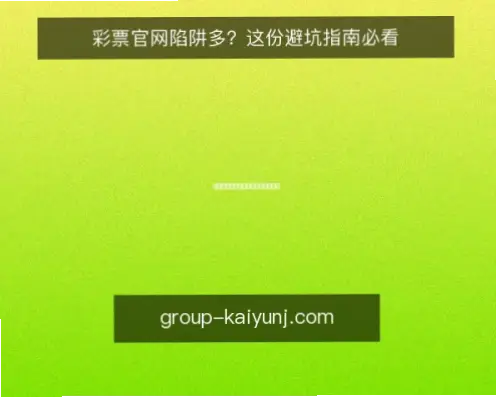 买球网站注册有哪些陷阱？新手避坑指南
